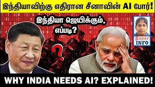 சீனாவின் AI பிளான், ஈடு கொடுக்குமா இந்தியா? | China's AI plan & India, US's ties | superinfo | தமிழ்