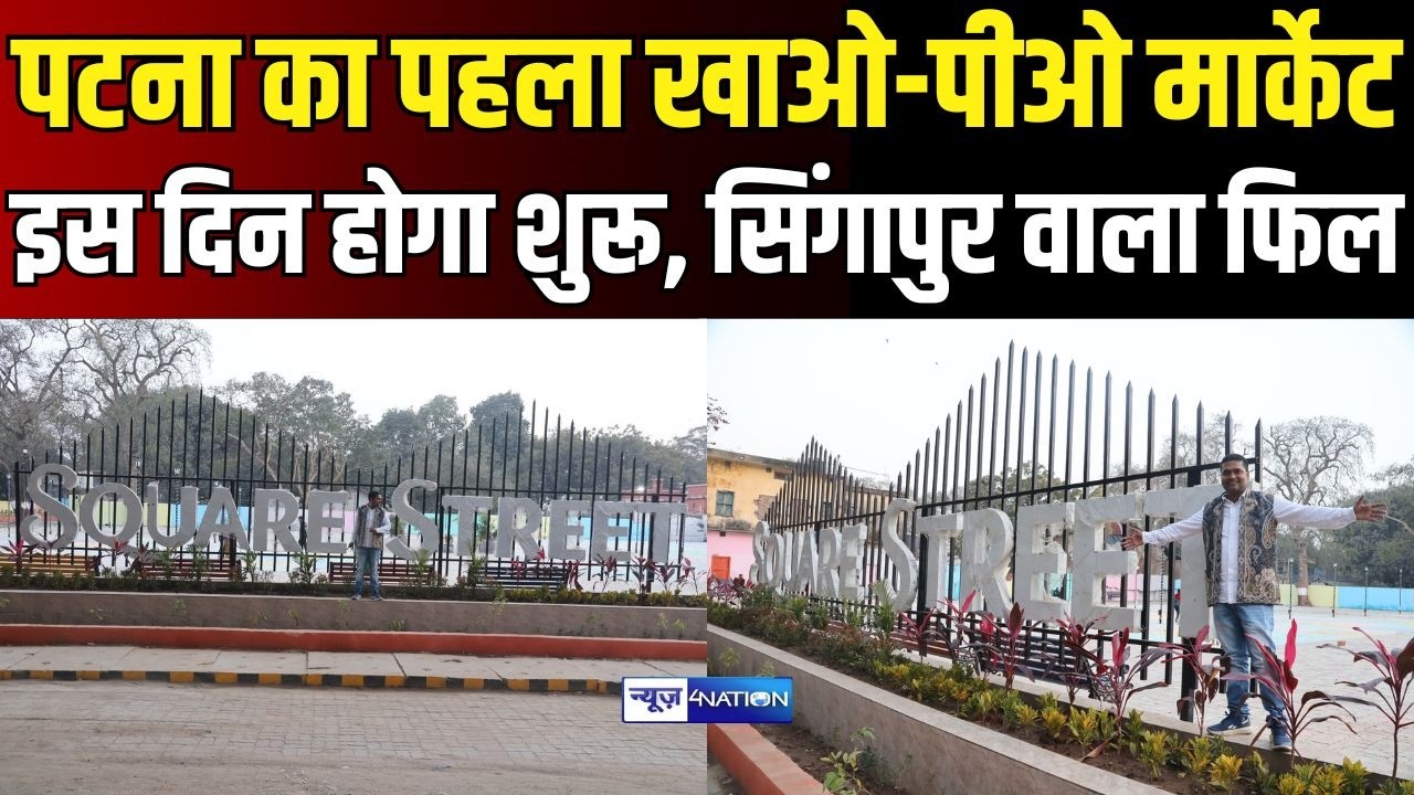 Patna का पहले खाओ-पीओ मार्केट Square Street बनकर तैयार, CM Nitish इस दिन करेंगे उद्घाटन ।