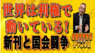 島田名誉教授代議士チャンネル25'　3月23日AM10:30生配信です！