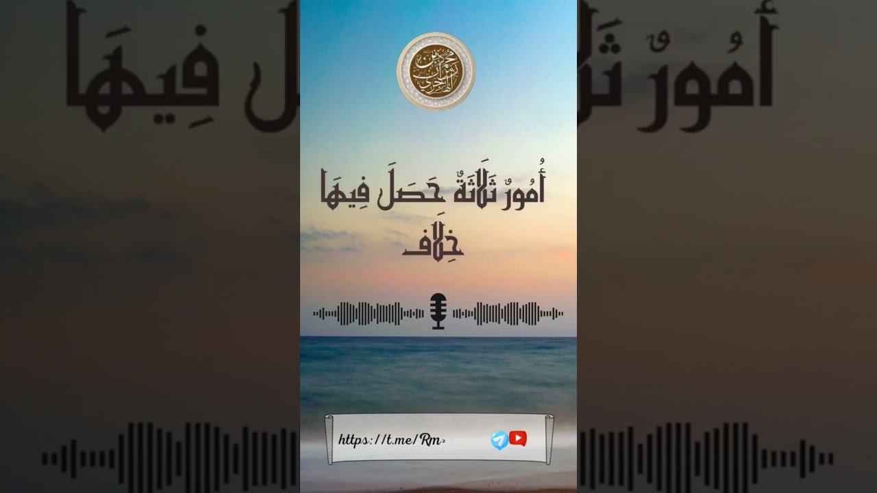 ثلاثة أمور حصل فيها الخلاف ماهي؟ الشيخ المفضال محمد بن رمزان الهاجري حفظه الله