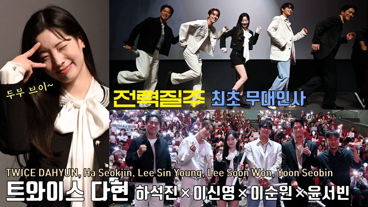트와이스 다현(Dahyun) focus 영화 [전력질주] 최초 무대인사 | 하석진, 이신영, 이순원, 윤서빈 Yoon Seobin 외 롯데시네마 월드타워 3관&9관 ※함성주의※