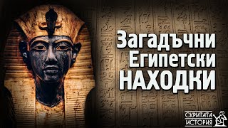Мистериозните Артефакти от Древен ЕГИПЕТ | Скритата История Е11