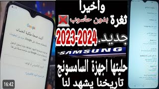 تخطي حساب جوجل بعد فورمات احدث ثغرة 2023/2024 لجميع موبايلات سامسونج اندوريد 12.طريقة بدون كمبيوتر ✅