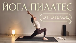 видео: АКТИВАЦИЯ ЛИМФЫ🔑Йога Пилатес ОТ ОТЕКОВ | Лимфодренажная Зарядка Утренняя Йога Для Начинающих с Линой картинка: АКТИВАЦИЯ ЛИМФЫ🔑Йога Пилатес ОТ ОТЕКОВ | Лимфодренажная Зарядка Утренняя Йога Для Начинающих с Линой