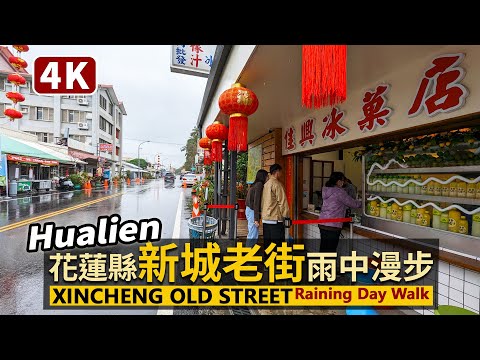 Hualien／雨中漫步花蓮新城老街 Xincheng Old Street 從太平洋岸的新城海堤到新城照相館、佳興冰菓店、新城天主堂、新城神社／Taiwan Walking Tour 台湾旅行