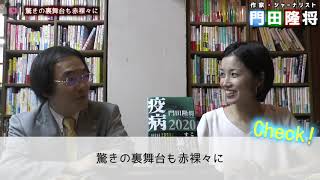 『疫病2020』ーたっぷり聞きました！コロナ襲来の「現実」と未来への「教訓」にまで踏み込んだコロナ本の決定版