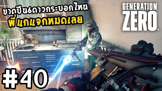 Generation Zero (multiplayer)[Thai] #40 พี่กล้าแจกผมก็กล้ารับ