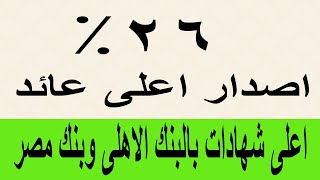 اصدار اعلى فايدة 26% بالبنك الأهلي وبنك مصر الأفضل من شهادات البنك الأهلي وبنك مصر