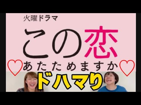 ドラマ『この恋あたためますか』 にドハマりしてます！