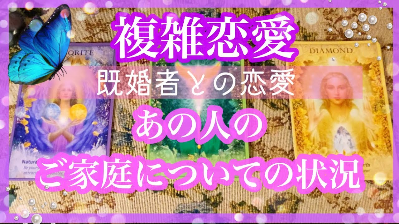 複雑恋愛 既婚者との恋愛 あの人のご家庭の様子 不倫etc タロット占い オラクルカードリーディング Youtube 複雑恋愛 既婚者との恋愛 あの人のご家庭の様子 不倫etc タロット占い オラクルカードリーディング Youtube