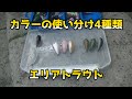 エリアトラウト初心者向け。4種類のカラーローテション使い分け。【管理釣り場】