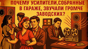 Как советские умельцы создавали мощный звук для дискотек своими руками?
