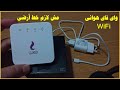 رواتر النت الهوائى من we المصرية للاتصالات واى فاى بدون خط ارضى