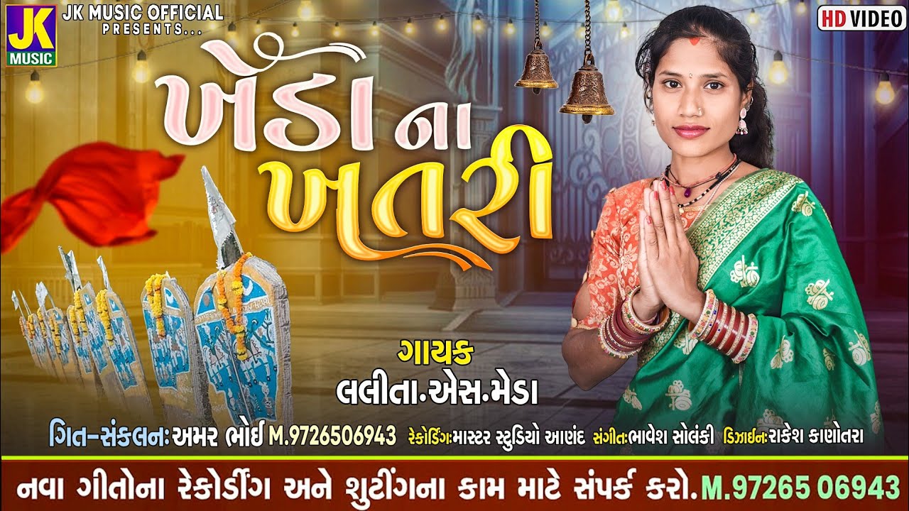 ખેડા ના ખત્રી || Singer Lalita S Meda New Song || Khedana Khatri Song || #lalitasmeda #khedanakhatri