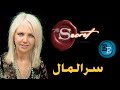 سر المال مقتطفات من كتاب السر الآعظم للكاتبة روندا بايرن كتاب مسموع 