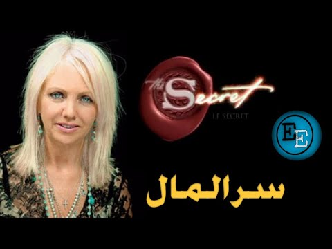 سر المال مقتطفات من كتاب السر الآعظم للكاتبة روندا بايرن كتاب مسموع