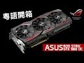 ASUS STRIX GTX 1060 粵語開箱 (中文字幕)