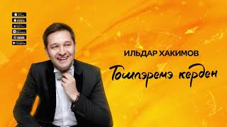 Ильдар Хакимов - Тошлэремэ Керден  (Премьера Песни, 2021)