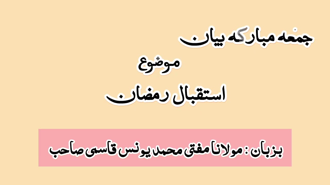 استقبال رمضان : مولانا مفتی محمد یونس قاسمی صاحب 