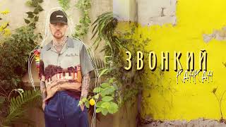 Звонкий - Канкан (official audio)