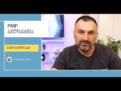 ვანო ნადირაძე - როგორ შევავსოთ PMP აპლიკაცია?