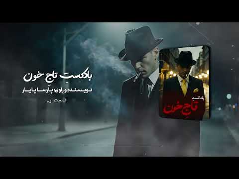 پادکست تاج خون قسمت اول نویسنده و راوی پارسا پایار