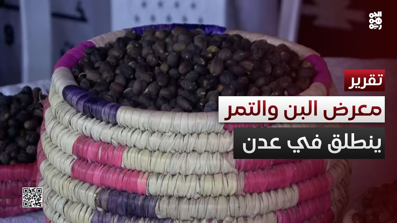 تدشين المعرض الوطني للبن والتمر في عدن