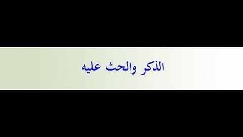رياض الصالحين- كتاب الاذكار (244) باب فضل الذكر(1)