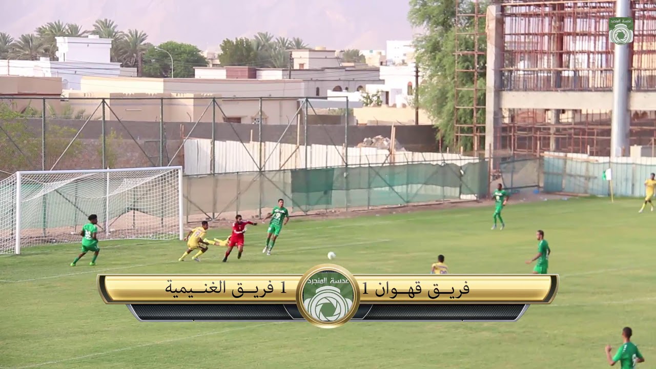 فريق قهوان ١/١ فريق الغنيمية | دورة شجع فريقك ٢٠١٨