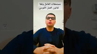 مستحقات العامل وفقا لقانون العمل الكويتي