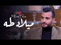 هاتحب النقشبندي أكتر لما تسمع صوت محمد طارق في ميلاد طه مع منى الشاذلي Mohamed Tarek 