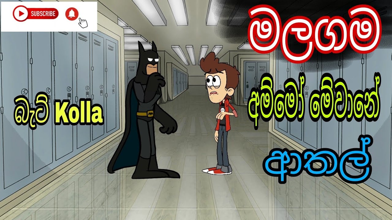 මලගම / Malagama / බැට් Kolla / sri lankan / dubbing cartoon / shinhala / funny / cartoon movie