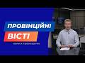 "Провінційні вісті" - новини Тернополя та області за 17 березня