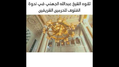 تلاوه الشيخ عبدالله الجهني في ندوة الفتوى في الحرمين الشريفين