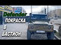 БАМПЕРА, НАВЕСНОЕ и финишный шаг ПОКРАСКА  Defender в БАСТИОН ОНБ