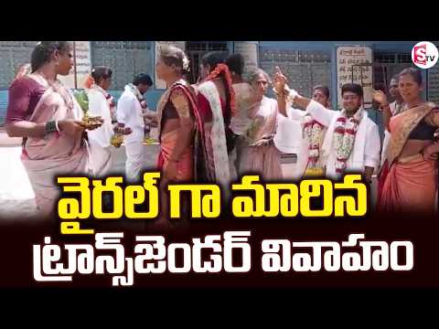 Viral Transgender Wedding | Transgender Love Marriage Viral | SumanTV Studios
