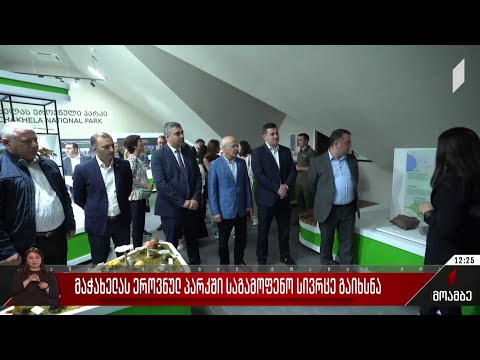 მაჭახელას ეროვნულ პარკში საგამოფენო სივრცე გაიხსნა