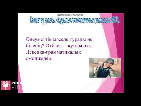 Кадырова А.Е. Әлеуметтік мәселе туралы не білесің? Отбасы - құндылық. Лексика-грамматикалық омонимде