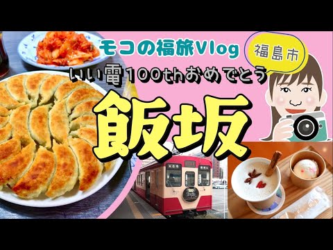 【福島の旅】温泉街で食べ歩き〜飯坂温泉〜