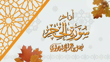 قراءة لأواخر سورة الحِجر || بصوت الشيخ/ فيصل مولوي