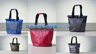 モリト 無縫製防水バックZAT