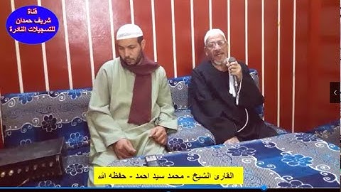 تلاوة طيبة للقارئ الشيخ - محمد سيد احمد - من سورة القصص الآية 68 - 75 - بنزالي جانوب في 5 - 5 - 2022