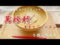 【お家で再現?!】名古屋ご当地ラーメン・萬珍軒玉子とじラーメンを作ってみた