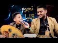 نجوم الليل بتسألني الفنان محمد هاني الكلي  