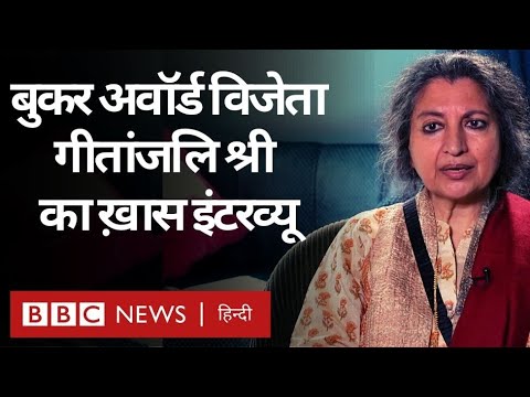 Geetanjali Shree Interview: Booker Award जीतने के बाद गीतांजलि श्री क्या बोलीं? (BBC Hindi)