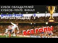 Все голы Финал Кубок Кубков 1986 Динамо Киев Атлетико Мадрид