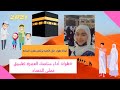 كيف تعتمر| أداء العمرة خطوة بخطوة للنساء | رد الجميل وقصتي في العمرة الجزء الاول