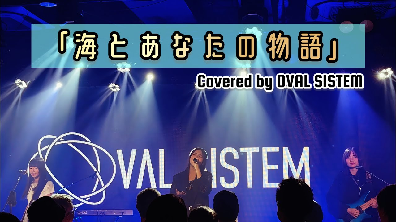 【OVAL SISTEM】海とあなたの物語【Prologue Tour】作詞:小室哲哉･MARC 作曲:小室哲哉 歌（原曲）: 未来玲可