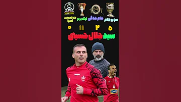 سد جلال سوپر من رپرسپولیس فوتبال لیگ برتر فوتبال ایران پرسپولیس 