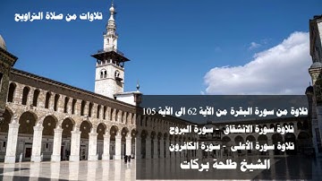 تلاوات من صلاة التراويح  || ١١ رمضان || الشيخ طلحة بركات